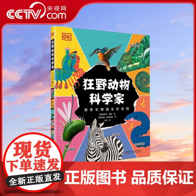 [央视网]DK狂野动物科学家 7-14岁 探索生物的生存密码 [英] 史蒂夫 莫德 著9787110104569 ZK