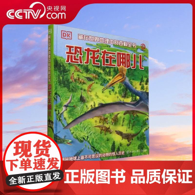 [央视网]DK恐龙在哪儿 克里斯巴克 达伦奈什著 揭示数十种恐龙和其他史前生物的奥秘 BK