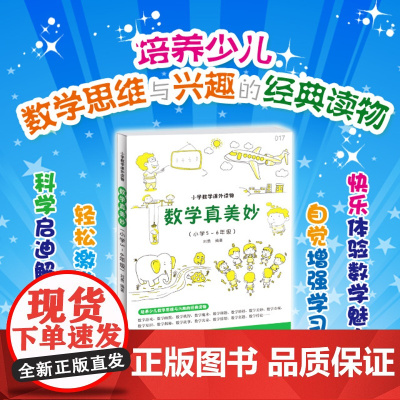 数学真美妙(小学5~6年级)小学五六年级培养儿童数学思维兴趣激发学习潜能能力提升 数学思维训练培养趣味阅读课外书