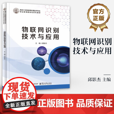 店 物联网识别技术与应用 邱影杰 鲁班工坊物联网应用技术专业职业教育教材书籍 电子工业出版社