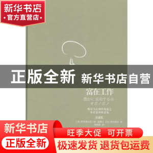 正版 富在工作:珍藏版 (美)伊贺列卡拉·修·蓝,(日)河合政实著 华