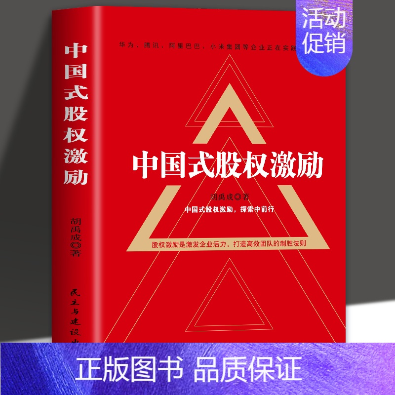 [正版] 中国式股权激励 股权架构书可复制的商业模式案例企业管理类书籍 股权激励与合伙人制度 金融投资市场基础知识经管励
