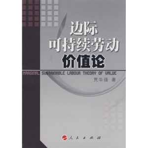 正版新书]边际可持续劳动价值论贾华强9787010072371