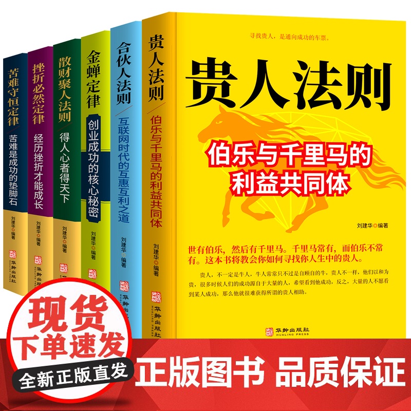 [抖音]受益一生的六册贵人法则金蝉法则合伙人法则创业成功的核心秘密苦难守恒定律挫折定律自我实现黄金法则人生定律创业