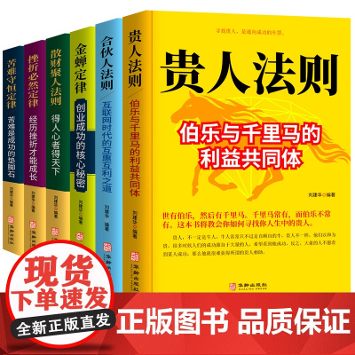 [抖音]受益一生的六册贵人法则金蝉法则合伙人法则创业成功的核心秘密苦难守恒定律挫折定律自我实现黄金法则人生定律创业