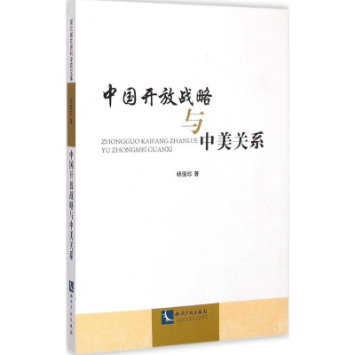 醉染图书中国开放战略与中美关系9787513031363