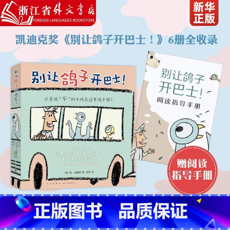 别让鸽子开巴士(共6册) [正版]别让鸽子开巴士(共6册) 凯迪克奖绘本莫·威廉斯 淘气小鸽子3-6岁儿童习惯养成 想象