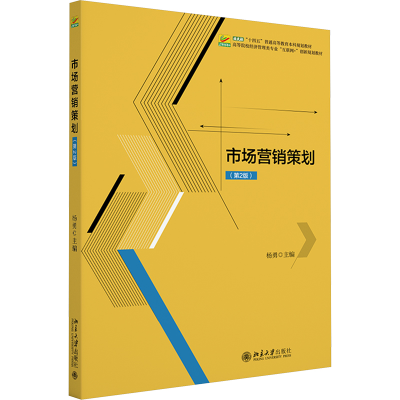 [M]市场营销策划(第2版)-9787301346808