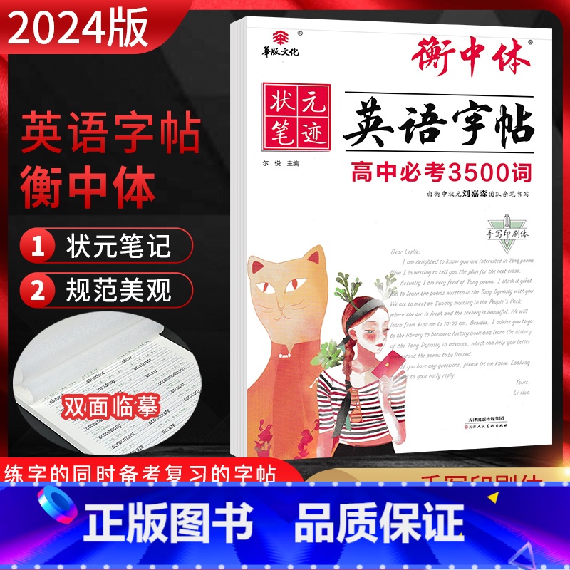 英语衡中体[高中必考3500词] 高中通用 [正版]2024版状元笔记衡中体英语字帖高中英语专项训练高考满分作文高中必考