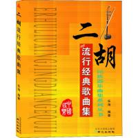 二胡流行经典歌曲集
