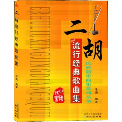 二胡流行经典歌曲集