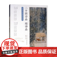 二十四诗品 续诗品 司空图 著 诗歌词曲