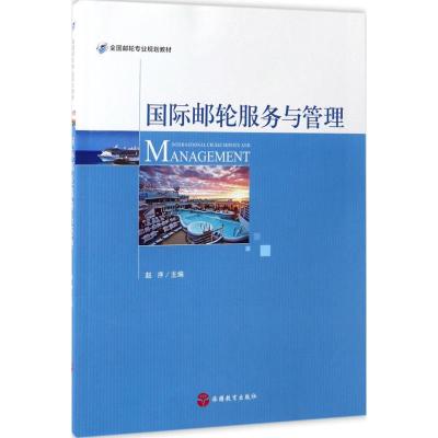 国际邮轮服务与管理
