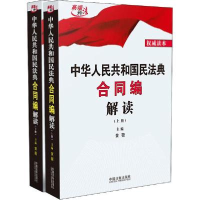正版新书]中华人民共和国民法典合同编解读(全2册)黄薇978752160