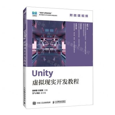 [N]Unity虚拟现实开发教程/创意与思维创新数字媒体艺术专业新形态精品系列-9787115620378