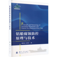 音像铝船腐蚀防控原理与技术曹京宜,方志刚