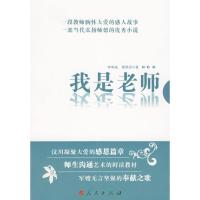 正版新书]我是老师李明诚9787010086095