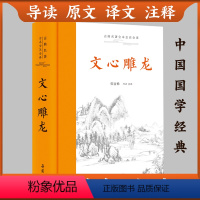 [正版]三全本文心雕龙 原文译文注释本全本全注全译原著无删减译注本中国经典国学华经典名著