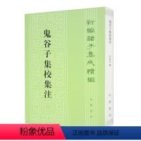 [正版]鬼谷子集校集注 许富宏著 新编诸子集成续编 平装版繁体竖排原文注释中华书局书籍 立意定位与宗旨同新编诸子集成一