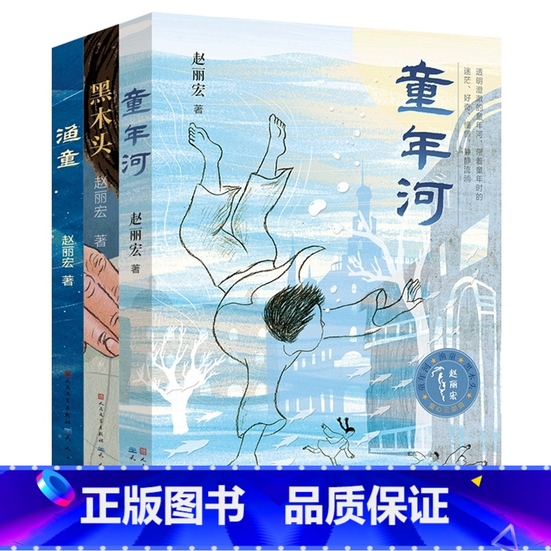 赵丽宏童心三部曲 [正版] 赵丽宏童心三部曲小说 渔童+童年河+黑木头 全套共3册 二三四五六年级小学生课外阅读书籍 6