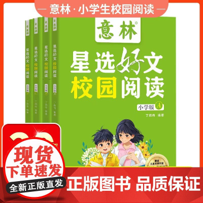 [抖音同款]意林星选好文校园阅读小学生版全4册三四五六年级阅读课外书必读名家精选阅读美文正版 适合8-14岁孩子的阅读书