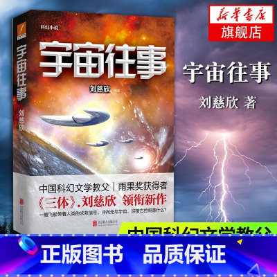 宇宙往事 [正版]宇宙往事 刘慈欣著 中国文学长篇科幻小说 一艘飞船带着人类的求救信号 冲向无尽宇宙 现当代文学小说书籍