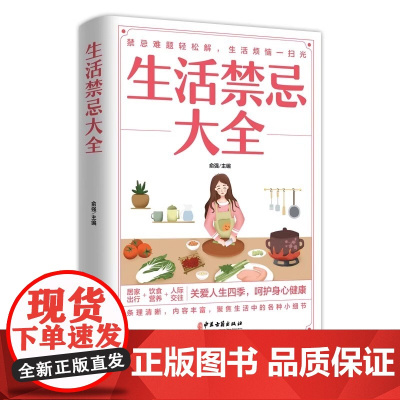 正版 生活禁忌大全 随查随用居家生活家庭医生百事通健康养生远离禁忌家庭健康养生禁忌百科大全健康中医养生保健书籍