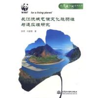 正版新书]长江流域气候变化脆弱性与适应性研究(生命之河系列丛