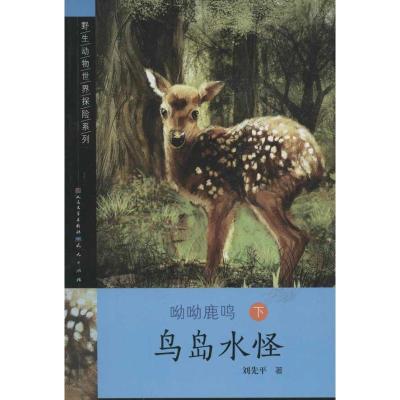 正版新书]鸟岛水怪呦呦鹿鸣3.野生动物世界探险系列刘先平978750