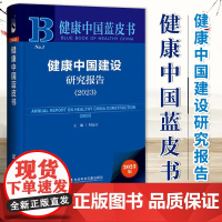 健康中国建设研究报告(2023)社会科学文献9787522828237