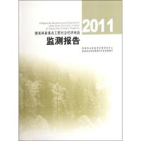 正版新书]2011国家林业重点工程社会经济效益监测报告国家林业局