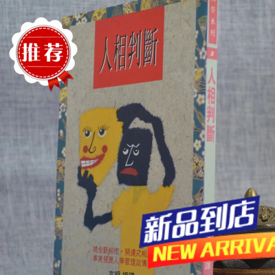 J 人相判断 玄明 武陵