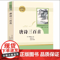 唐诗三百首 人民教育出版社九年级课外书唐诗300首初中生人教版九上名著正版全集初中初三课外阅读书籍