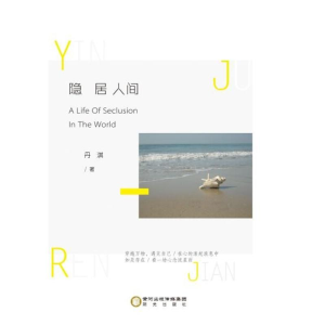 [M]隐居人间-9787552533989