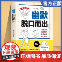 [抖音同款]幽默脱口而出+实用幽默技巧 25条实用幽默技巧助你幽默脱口而出