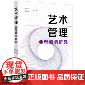 2024新书 艺术管理典型案例研究 谢大京 曹仕锋 主编 法律出版社
