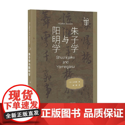 朱子学与阳明学 小岛毅 著 哲学