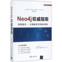 正版新书]Neo4j权威指南张帜9787302477761