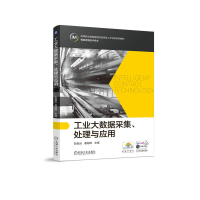 正版新书]工业大数据采集、处理与应用彭振云 唐昭琳97871117191