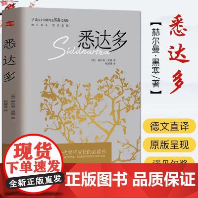 悉达多 赫尔曼黑塞诺贝尔文学奖得主的代表作 德文直译原版呈现 都从黑塞的作品中窥见了生命的真谛找到自我外国文学小说书