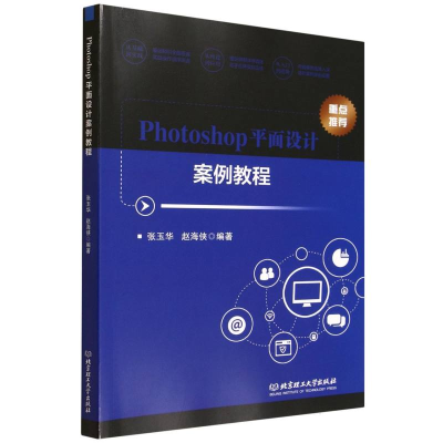正版新书]Photoshop平面设计案例教程张玉华 赵海侠 编著|译者: