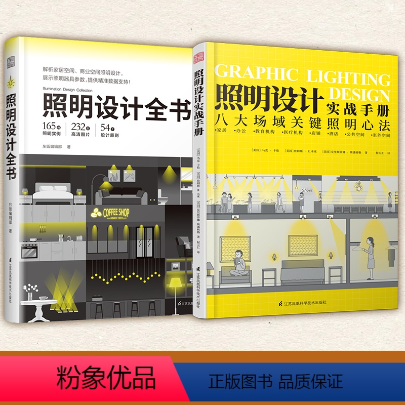 [正版]照明设计全书+照明设计实战手册
