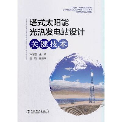 正版新书]塔式太阳能光热发电站设计关键技术许继刚978751980442