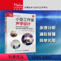 [正版]小型工作室声学设计 室内声学环境声学处理小型录音棚个人工作室影视传媒音频艺术制作录音室家庭录音棚音乐工作室