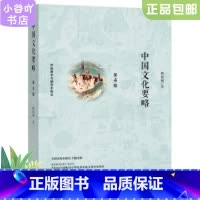 [正版]二手中国文化要略第4版程裕祯 外语教学与研究出版社