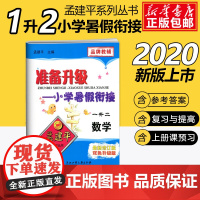 2020孟建平准备升级小学暑假衔接一升二数学小学1升2暑假衔接教材小学生暑假作业本练习册暑假培训辅导资料书一年级升二年级