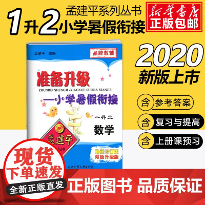 2020孟建平准备升级小学暑假衔接一升二数学小学1升2暑假衔接教材小学生暑假作业本练习册暑假培训辅导资料书一年级升二年级