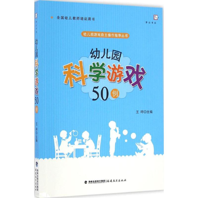 幼儿园科学游戏50例(幼儿园游戏自主操作指导丛书)