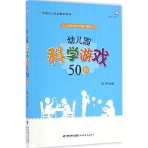 幼儿园科学游戏50例(幼儿园游戏自主操作指导丛书)