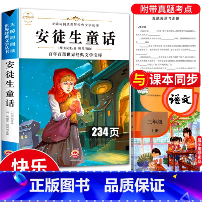 [正版]安徒生童话三年级必读 快乐读书吧3年级上册阅读故事全集暑假上学期精选书目丹麦著童话选 安徙生/安陡生/爱徒生